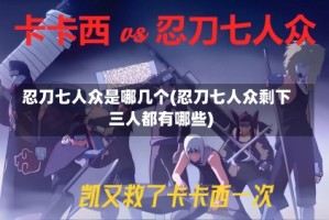 忍刀七人众是哪几个(忍刀七人众剩下三人都有哪些)