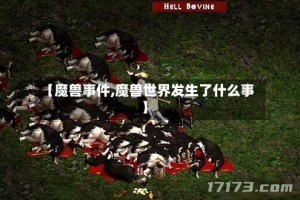 【魔兽事件,魔兽世界发生了什么事】