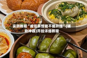 实测教程“威信茶馆能不能开挂”(辅助神器)开挂详细教程