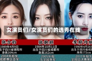 女演员们/女演员们的选秀在线