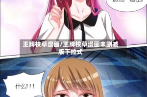 王牌校草漫画/王牌校草漫画未删减版下拉式