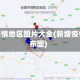 新增疫情地区图片大全(新增疫情分布图)