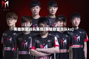 英雄联盟战队系统(英雄联盟战队kz)