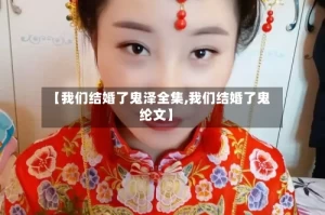 【我们结婚了鬼泽全集,我们结婚了鬼纶文】