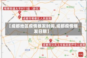 【成都地区疫情暴发时间,成都疫情爆发日期】