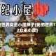 我的世界女巫小屋种子(我的世界1122女巫小屋)