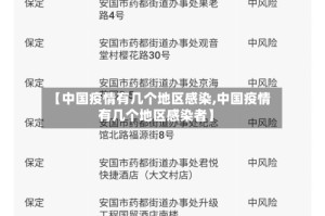 【中国疫情有几个地区感染,中国疫情有几个地区感染者】