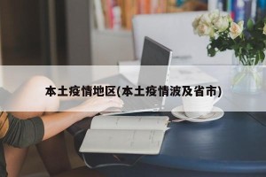 本土疫情地区(本土疫情波及省市)