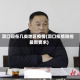 洞口现在几类地区疫情(洞口疫情防控最新要求)