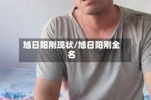 旭日阳刚现状/旭日阳刚全名