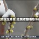 【北京城区降雪,北京降雪时间2021】