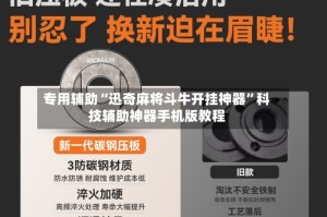 专用辅助“迅奇麻将斗牛开挂神器”科技辅助神器手机版教程