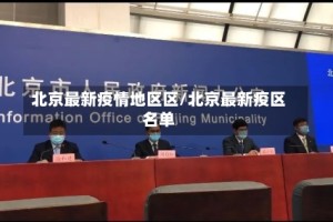 北京最新疫情地区区/北京最新疫区名单