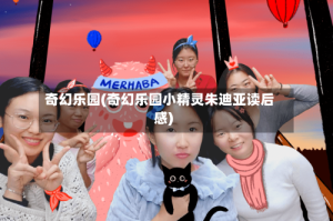 奇幻乐园(奇幻乐园小精灵朱迪亚读后感)