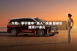 大和：李宁重申“买入”评级 目标价维持27港元