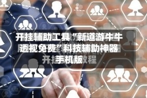 开挂辅助工具“新道游牛牛透视免费”科技辅助神器手机版