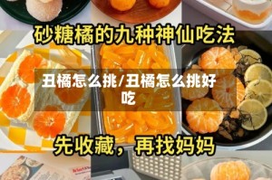 丑橘怎么挑/丑橘怎么挑好吃
