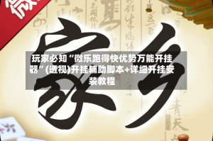 玩家必知“微乐跑得快优势万能开挂器”(透视)开挂辅助脚本+详细开挂安装教程