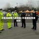 许昌是疫情几类地区/许昌疫区等级划分