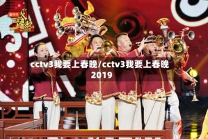 cctv3我要上春晚/cctv3我要上春晚2019