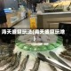 海天盛筵玩法(海天盛筵玩啥)
