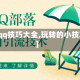 【qq技巧大全,玩转的小技巧】