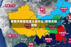 疫情关联地区定义是什么/疫情关联省份