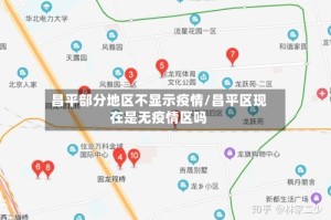 昌平部分地区不显示疫情/昌平区现在是无疫情区吗