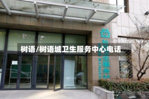 树语/树语城卫生服务中心电话