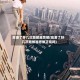 高潮了好几次越做越想做(高潮了好几次越做越想做正常吗)