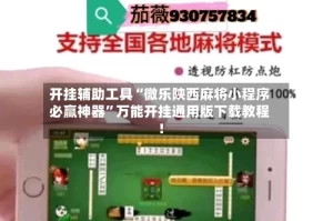 开挂辅助工具“微乐陕西麻将小程序必赢神器”万能开挂通用版下载教程！