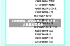 【中国疫情二次暴发地区,中国疫情二次暴发地区名单】