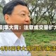 视频|李大霄：注意成交量扩大