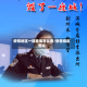 疫情地区一键查询怎么查/疫情疫区查询