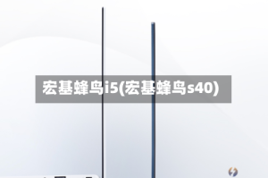 宏基蜂鸟i5(宏基蜂鸟s40)