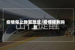 疫情停止售票地区/疫情限制购票