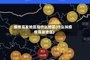 疫情高发地区指什么地区(什么叫疫情高发地区)
