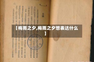 【梅雨之夕,梅雨之夕想表达什么】