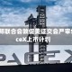 美教师联合会敦促美证交会严审SpaceX上市计划