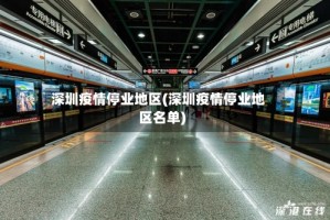 深圳疫情停业地区(深圳疫情停业地区名单)