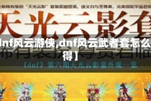 【dnf风云游侠,dnf风云武者套怎么获得】