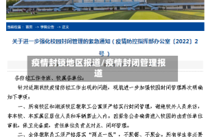 疫情封锁地区报道/疫情封闭管理报道