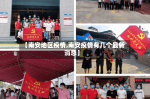 【南安地区疫情,南安疫情有几个最新消息】