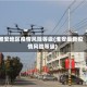 淮安地区疫情风险等级(淮安最新疫情风险等级)
