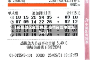 【疫情地区彩票兑奖,疫情彩票中奖怎么办】