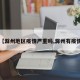 【滁州地区疫情严重吗,滁州有疫情】