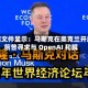 法庭文件显示：马斯克在奥克兰开庭前曾寻求与 OpenAI 和解
