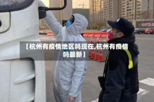 【杭州有疫情地区吗现在,杭州有疫情吗最新】