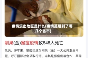 疫情漫出地区是什么(疫情蔓延到了哪几个省市)