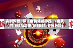 实测教程“微乐麻将外卦神器 ”(免费)开挂辅助教学(最新辅助开挂教程)
